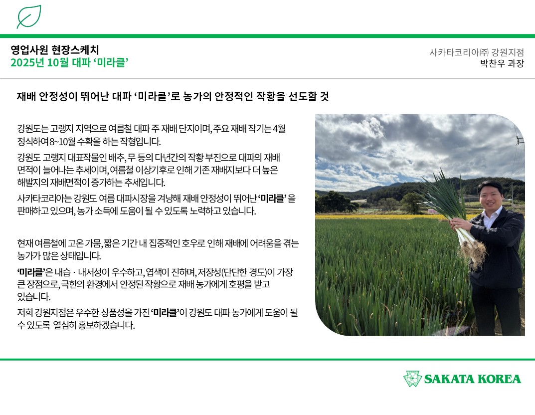 재배 안정성이 뛰어난 대파 '미라클'로 농가의 안정적인 작황을 선도할 것