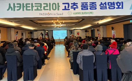 사카타코리아, 봉화군에서 고추 재배 세미나 성황리 개최 